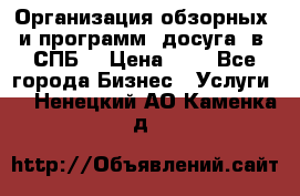 Организация обзорных  и программ  досуга  в  СПБ  › Цена ­ 1 - Все города Бизнес » Услуги   . Ненецкий АО,Каменка д.